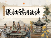 【核心素养-任务型】统编版语文七下 第三单元《课外古诗词诵读》课件+教案+音视频素材