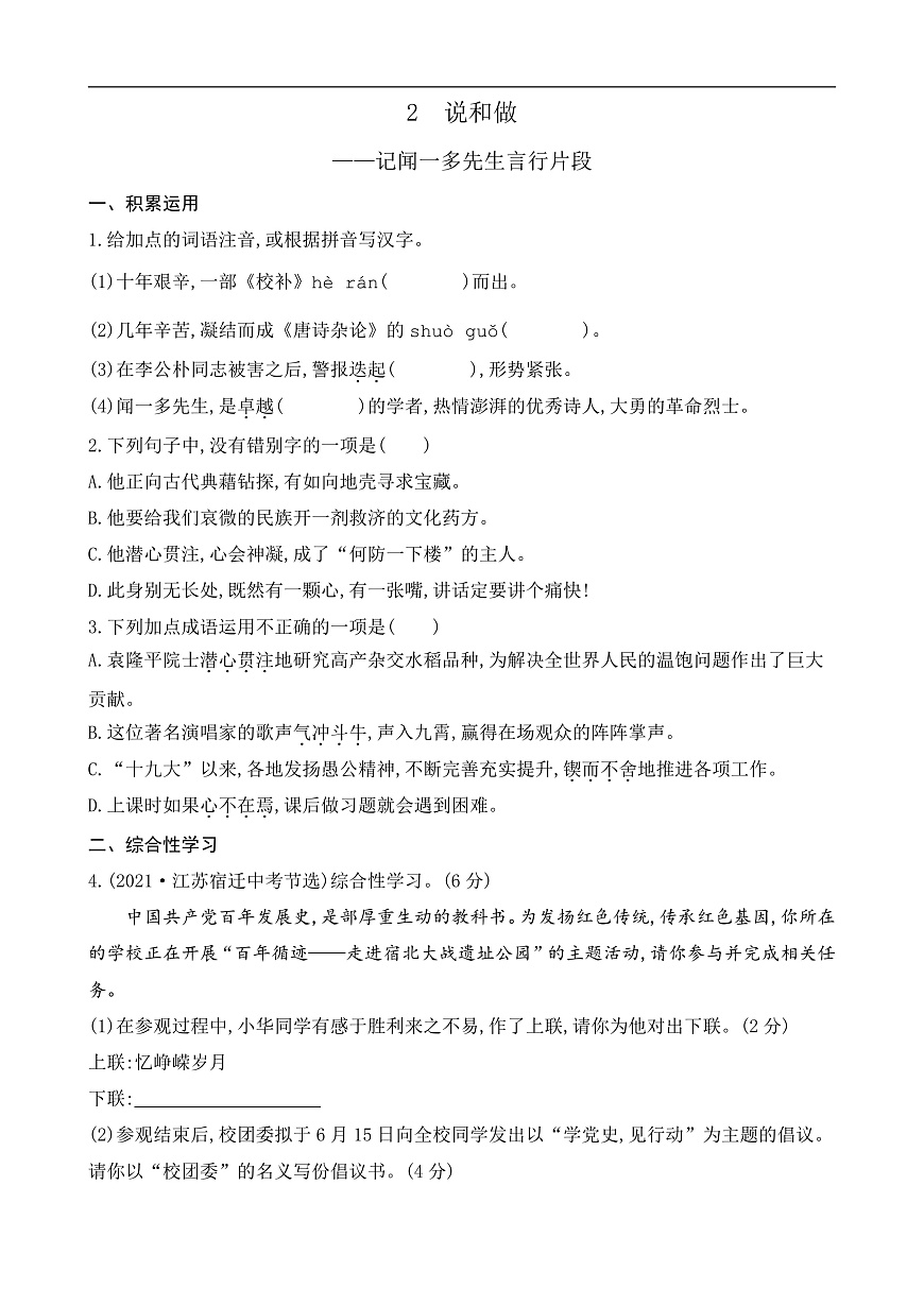 2 说和做——记闻一多先生言行片段（课课练）第1页