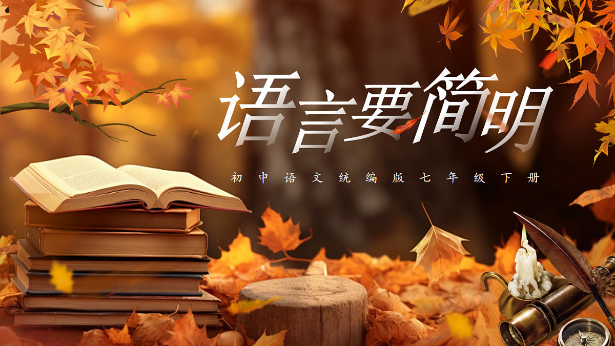 第五单元《语言要简明》课件第1页
