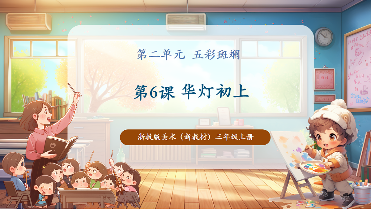 【浙美版】美术 三年级上册 第二单元 第6课《华灯初上》 课件第1页