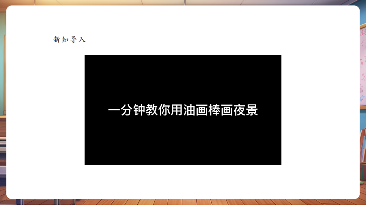 【浙美版】美术 三年级上册 第二单元 第6课《华灯初上》 课件第3页