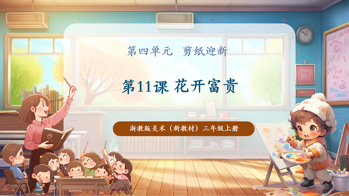 【浙美版】美术 三年级上册 第四单元 第11课《花开富贵》 课件（37页）第1页