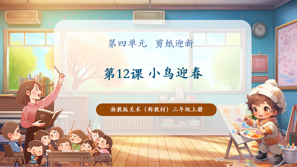 【浙美版】美术 三年级上册 第四单元 第12课《小鸟迎春》课件（35页）第1页