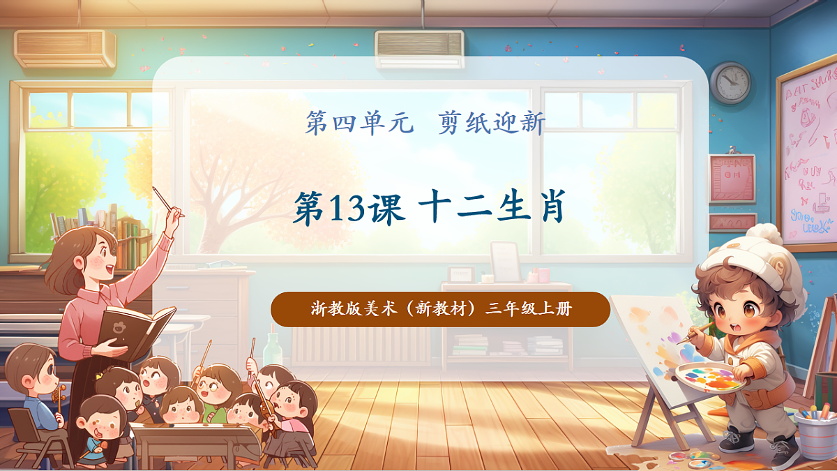 【浙美版】美术 三年级上册 第四单元 第13课《十二生肖》第1页
