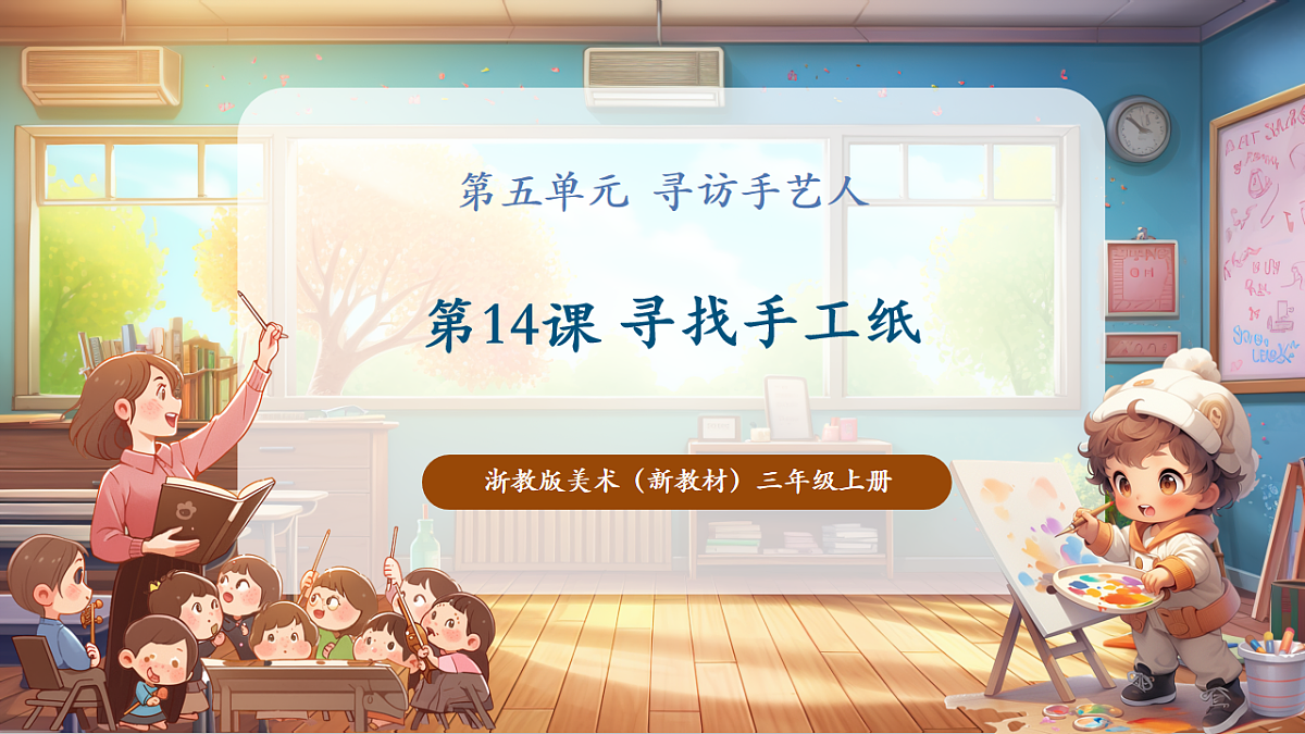 【浙美版】美术 三年级上册 第五单元 第1课《寻找手工纸》课件（37页）第1页