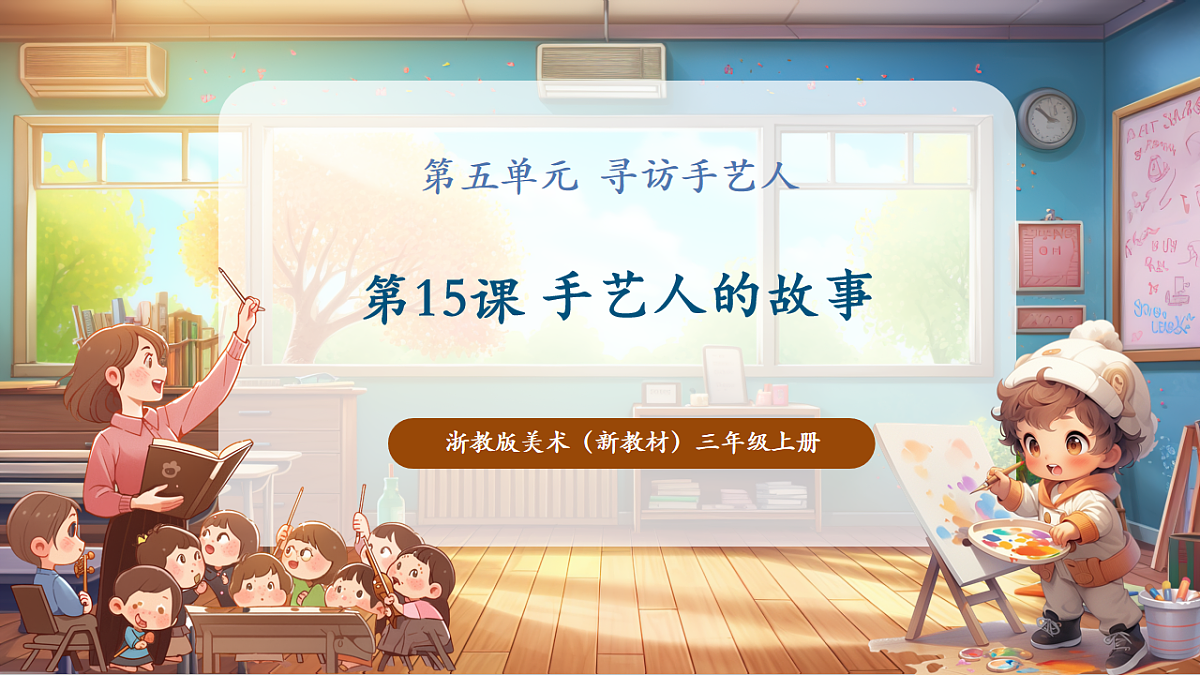 【浙美版】美术 三年级上册 第五单元 第2课《手艺人的故事》课件（42页）第1页