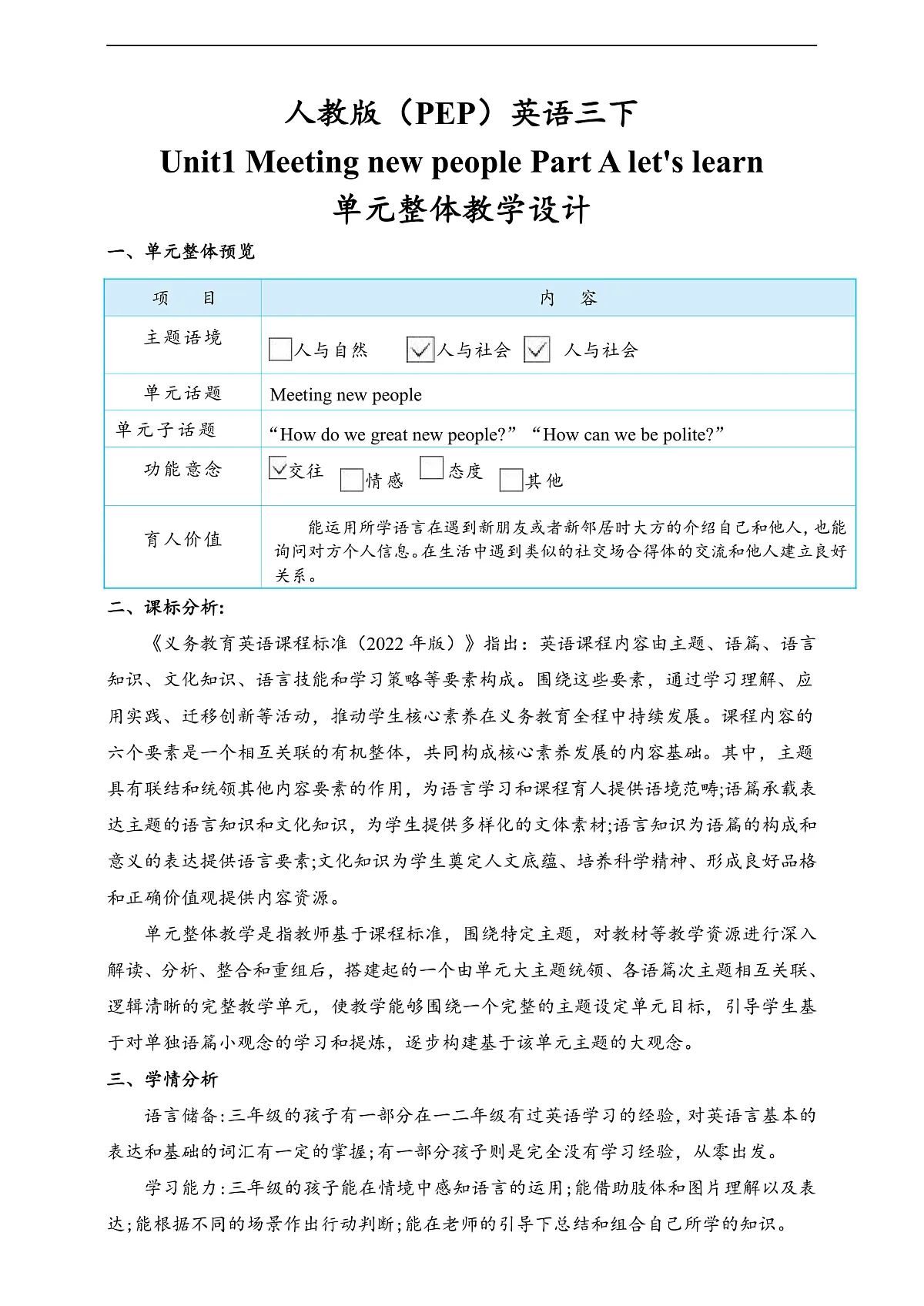 人教版（PEP）英语三下Unit1 Meeting new people Part A let's learn 单元整体教学设计第1页