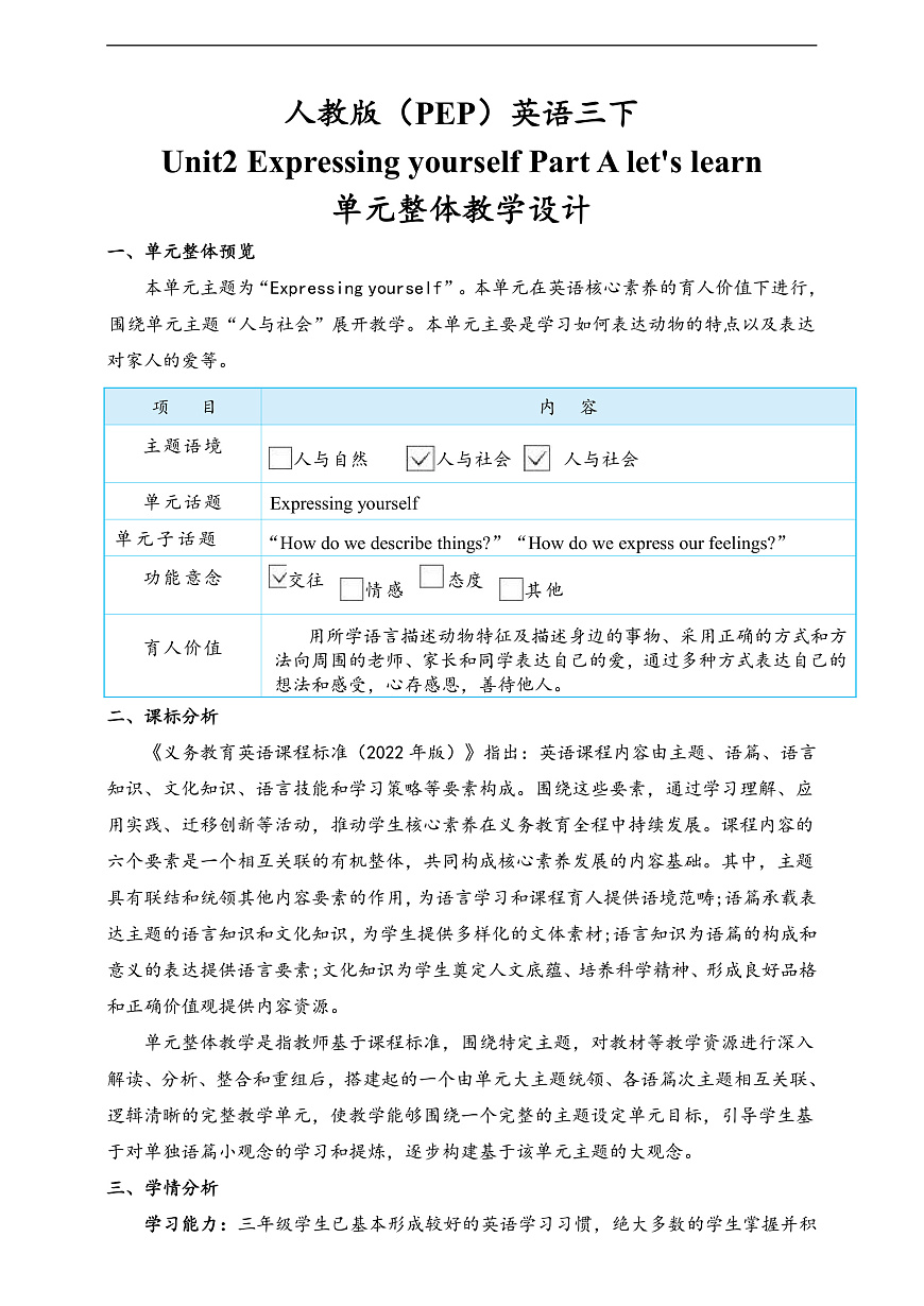 人教版（PEP）英语三下Unit2 Expressing yourself Part A  let's learn 单元整体教学设计第1页