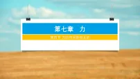 物理八年级下册力的作用是相互的备课ppt课件