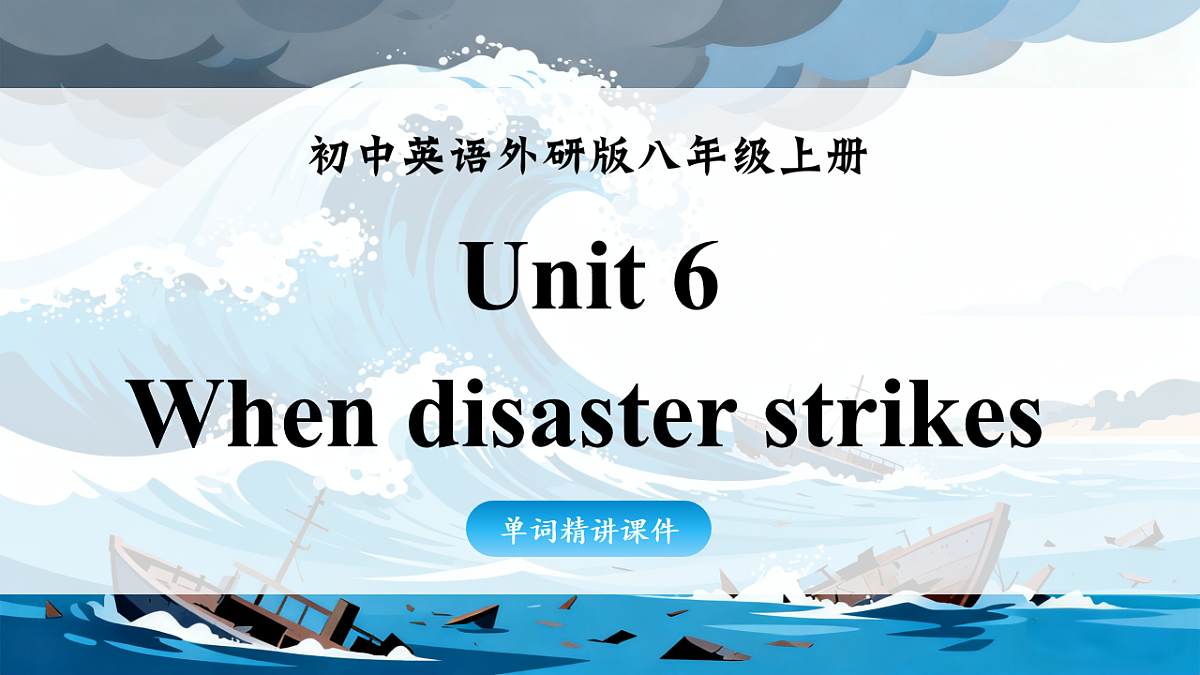 Unit 6 When disaster strikes第1页