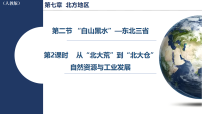 人教版（2024）八年级下册（2024）第二节 “白山黑水”——东北三省课文配套ppt课件