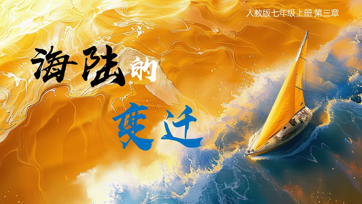 3.3 海陆的变迁（教学课件）2025-2026学年度初中地理人教版（2024）七年级上册 第三章 陆地和海洋第1页
