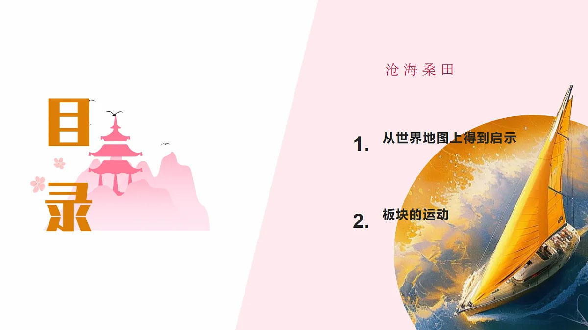 3.3 海陆的变迁（教学课件）2025-2026学年度初中地理人教版（2024）七年级上册 第三章 陆地和海洋第3页