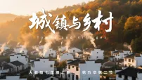 人教版（2024）七年级上册(2024)城镇与乡村教学ppt课件