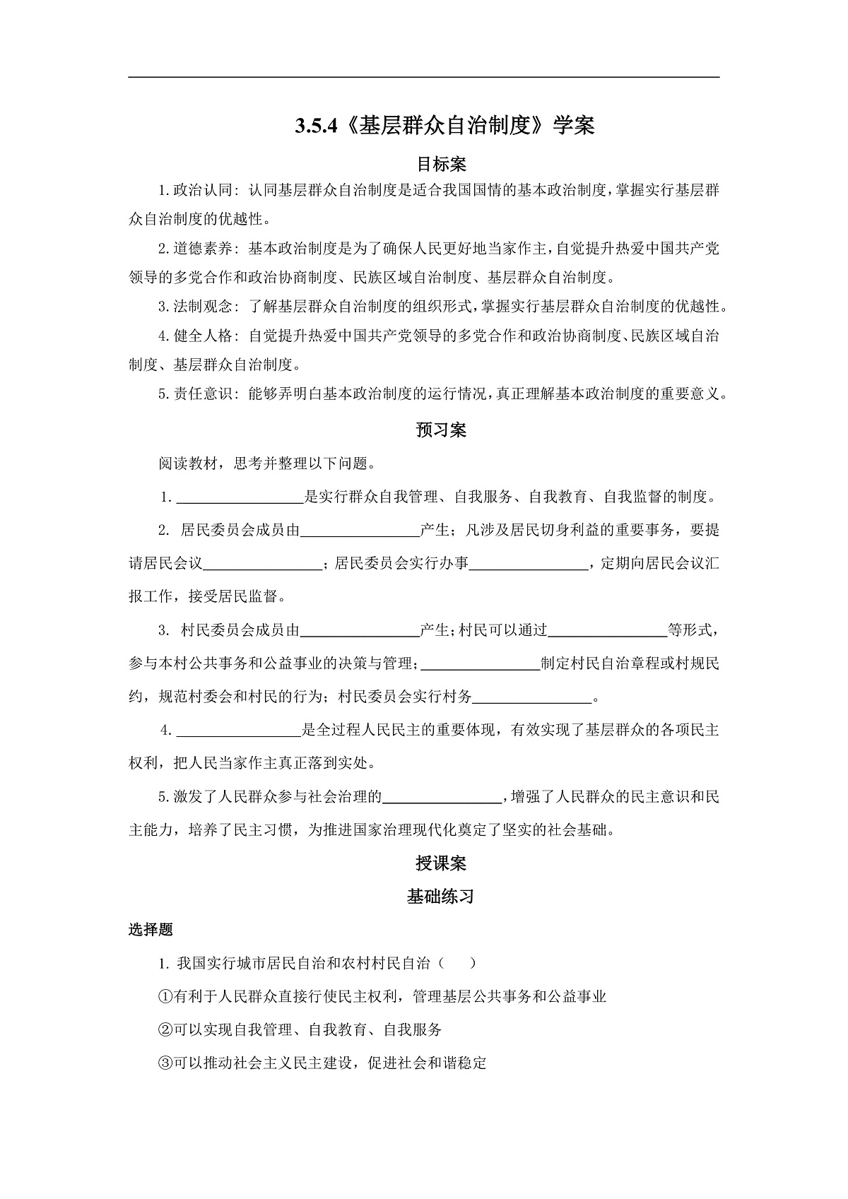 【公开课】道法人教版（2026）8下3.5.4《基层群众自治制度》学案（含答案解析）第1页