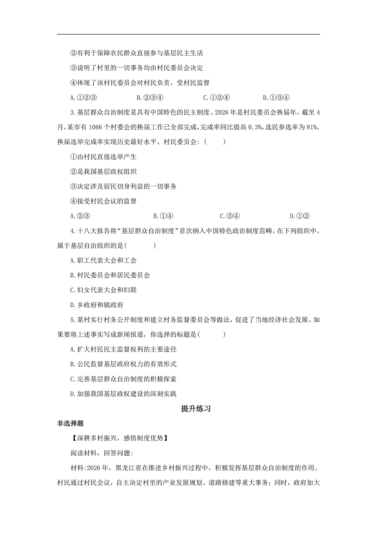 【公开课】道法人教版（2026）8下3.5.4《基层群众自治制度》学案（含答案解析）第3页