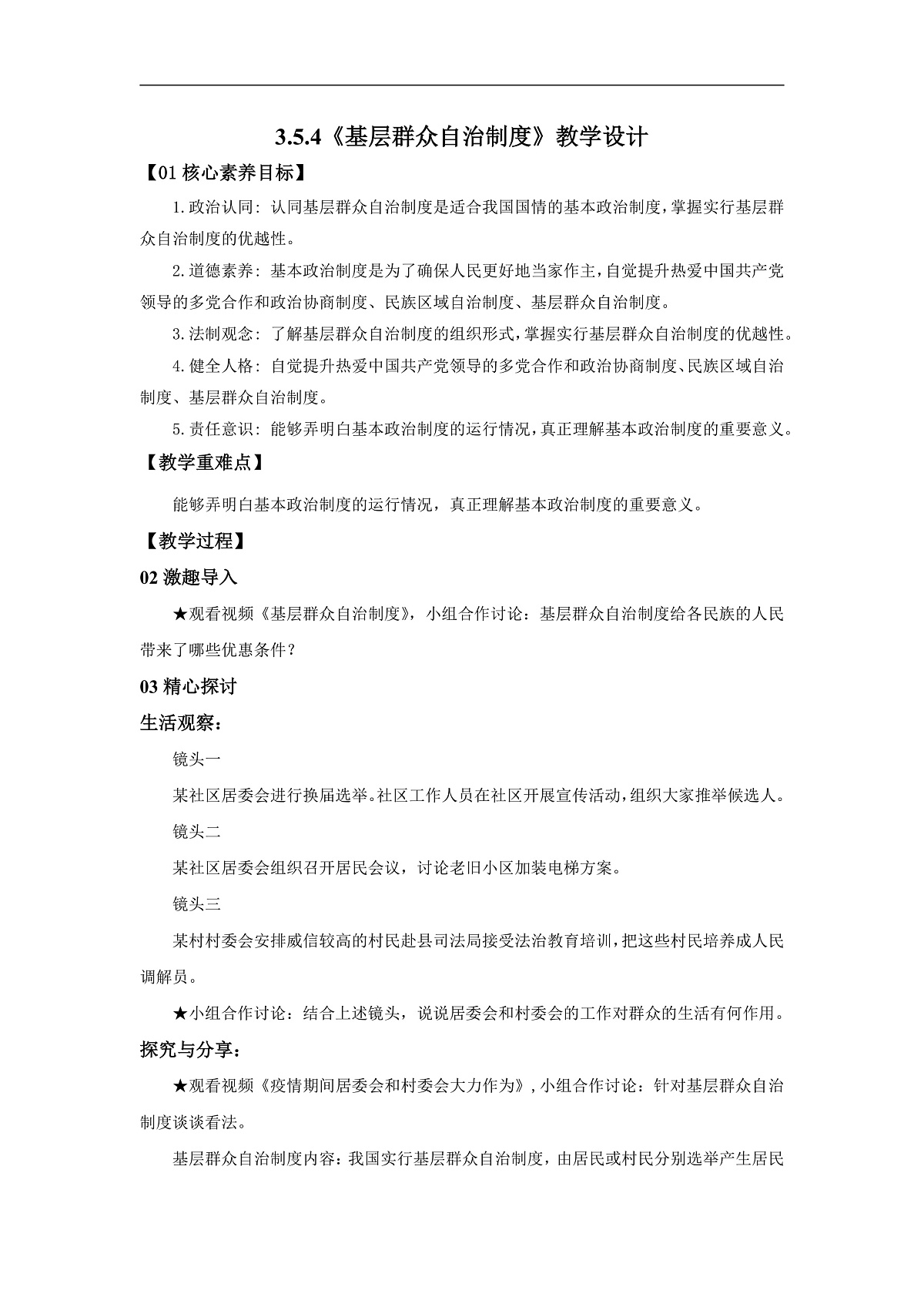 【公开课】道法人教版（2026）8下3.5.4《基层群众自治制度》教学设计第1页