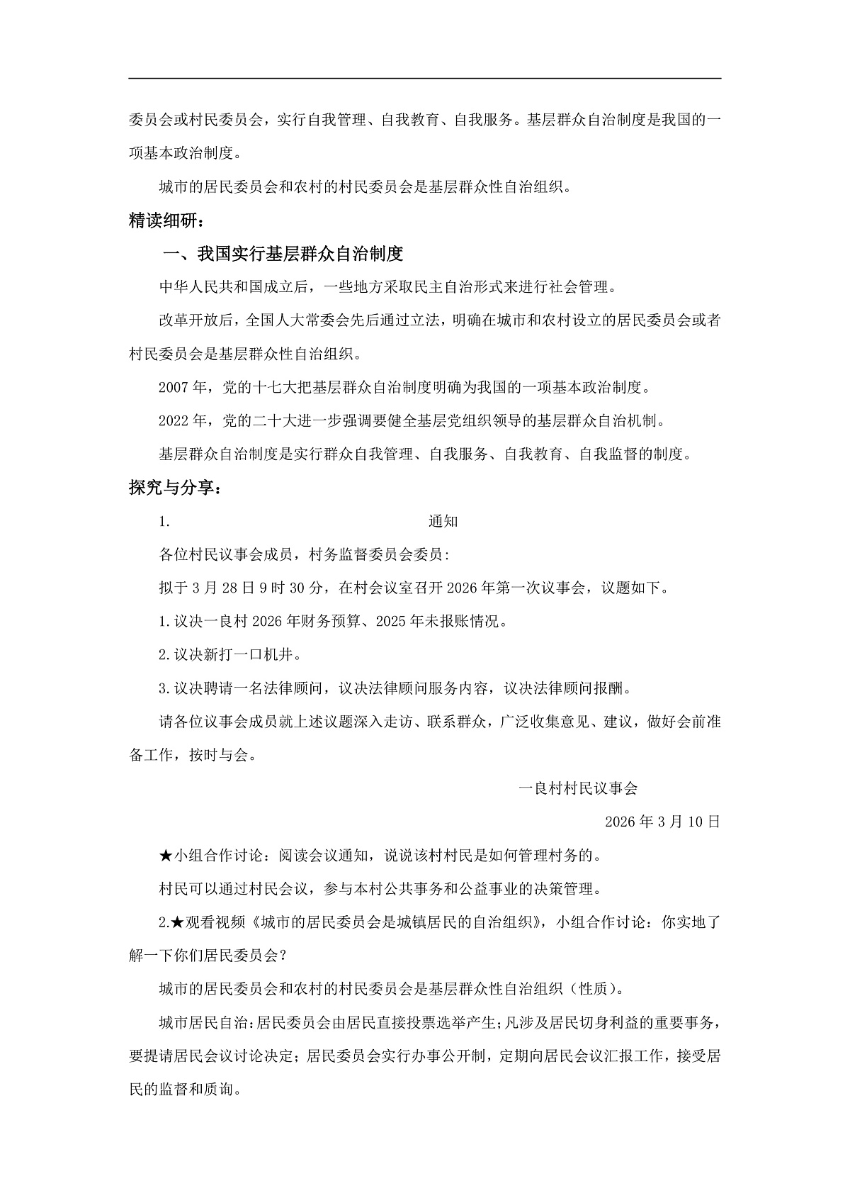 【公开课】道法人教版（2026）8下3.5.4《基层群众自治制度》教学设计第2页