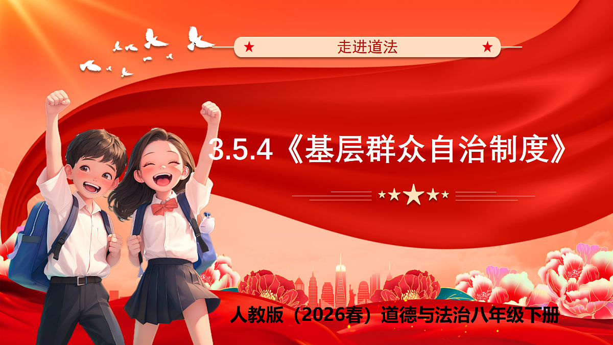 【公开课】道法人教版（2026）8下3.5.4《基层群众自治制度》课件第1页