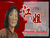 中职  语文  部编高教版(2023)  基础模块 上册  第一单元3.2江姐（节选）课件