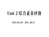 小学英语新人教版PEP四年级上册Unit 2 综合素养评价 作业课件（含答案）（2025秋）