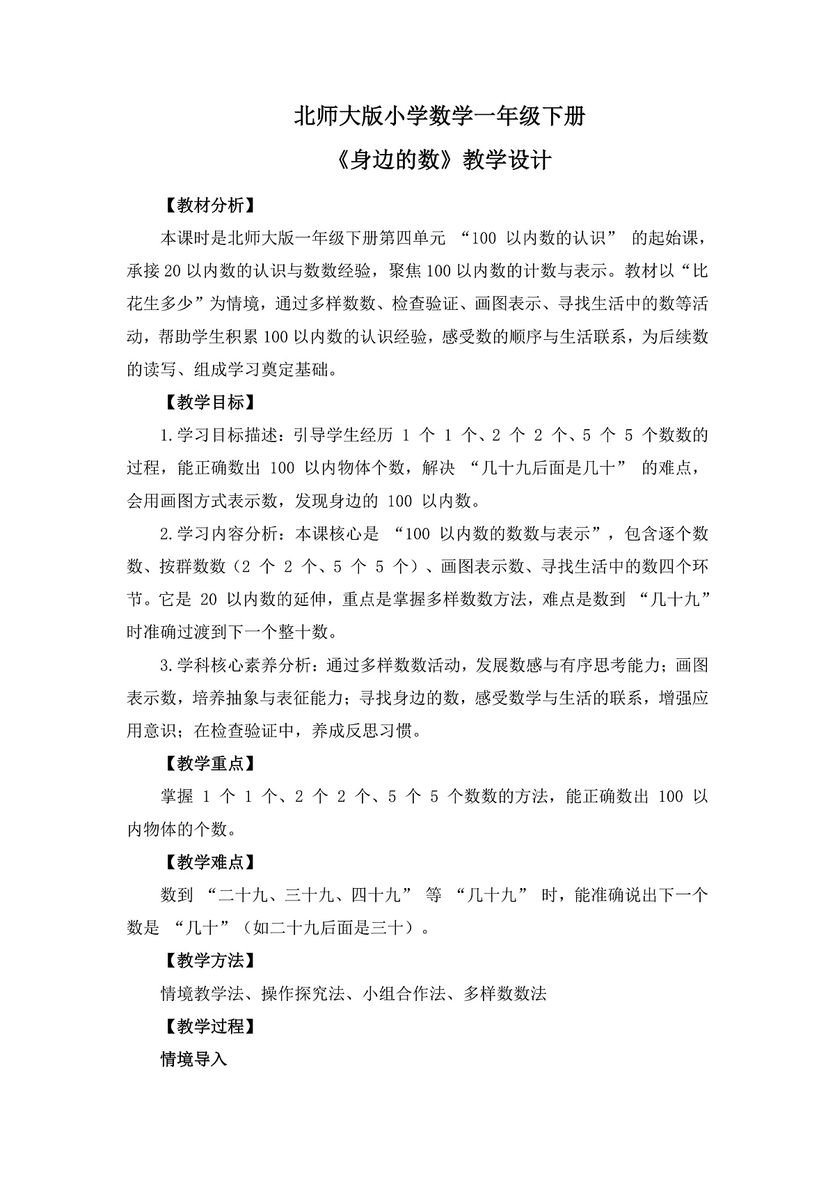 （2025新版教材+核心素养）北师大数学一下第四单元第1课时 身边的数 教案 第1页