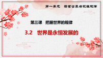 高中政治 (道德与法治)人教统编版必修4 哲学与文化世界是永恒发展的课堂教学ppt课件