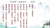部编高教版(2023)基础模块 上册第三单元三 念奴娇·赤壁怀古教学演示ppt课件