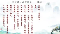 部编高教版(2023)基础模块 上册第三单元三 念奴娇·赤壁怀古教学演示ppt课件