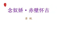 中职语文部编高教版(2023)基础模块 上册第三单元三 念奴娇·赤壁怀古课文配套ppt课件