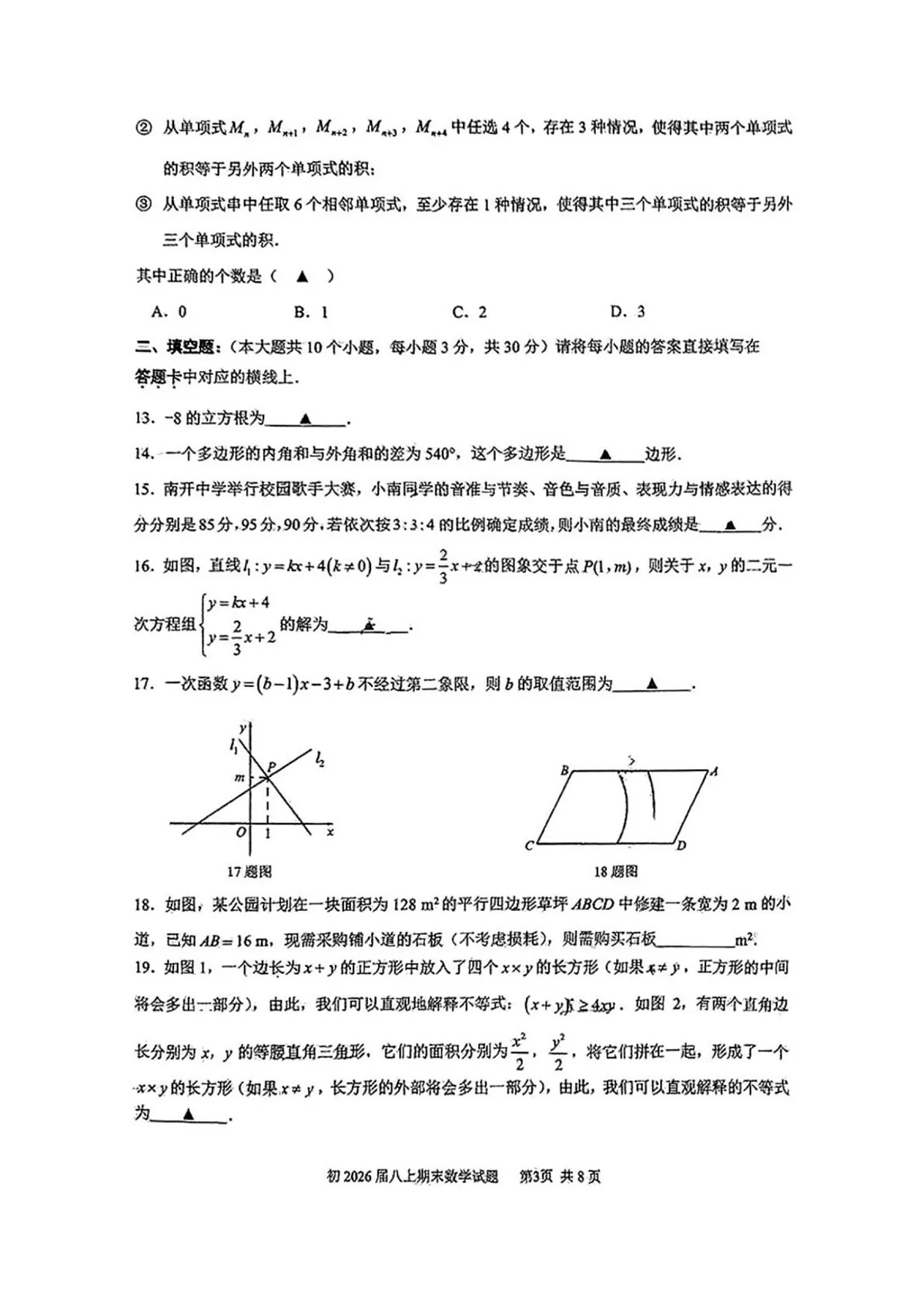 重庆市南开中学校2024-2025学年八年级上学期数学期末试卷第3页