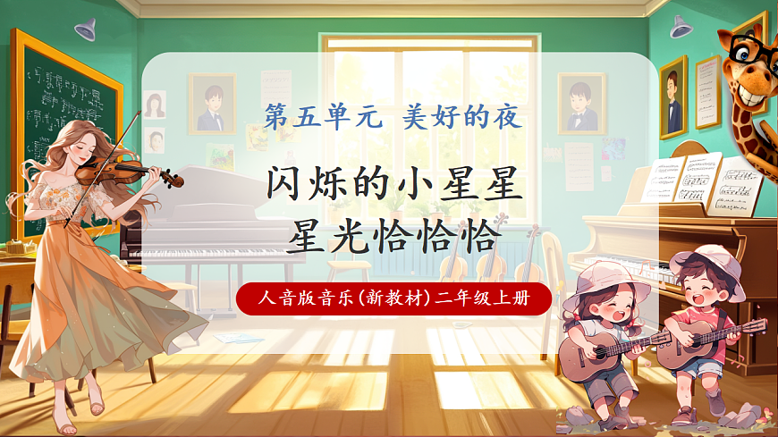 【新教材】人音版音乐二年级上册-《闪烁的小星星+星光恰恰恰》-课件第1页