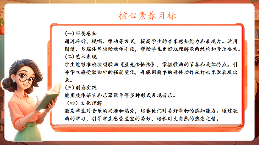 【新教材】人音版音乐二年级上册-《闪烁的小星星+星光恰恰恰》-课件第3页