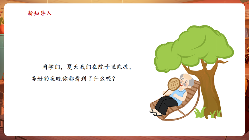 【新教材】人音版音乐二年级上册-《闪烁的小星星+星光恰恰恰》-课件第4页