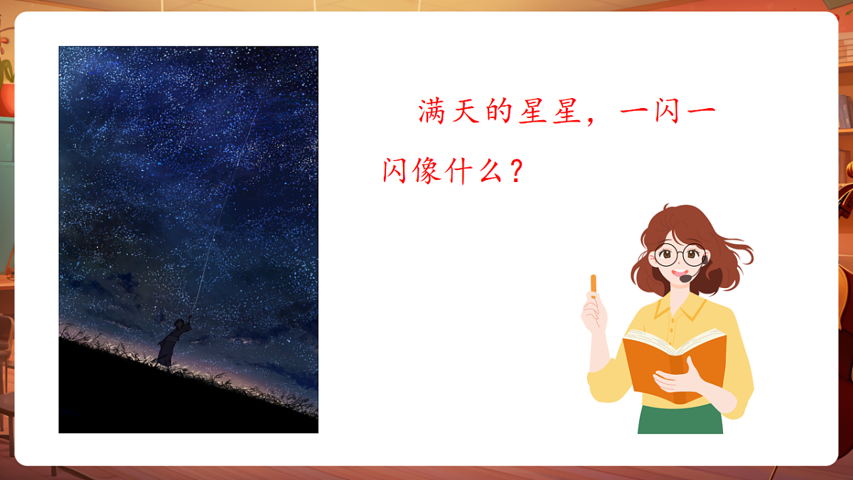 【新教材】人音版音乐二年级上册-《闪烁的小星星+星光恰恰恰》-课件第5页
