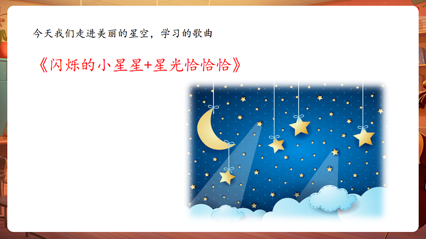 【新教材】人音版音乐二年级上册-《闪烁的小星星+星光恰恰恰》-课件第6页