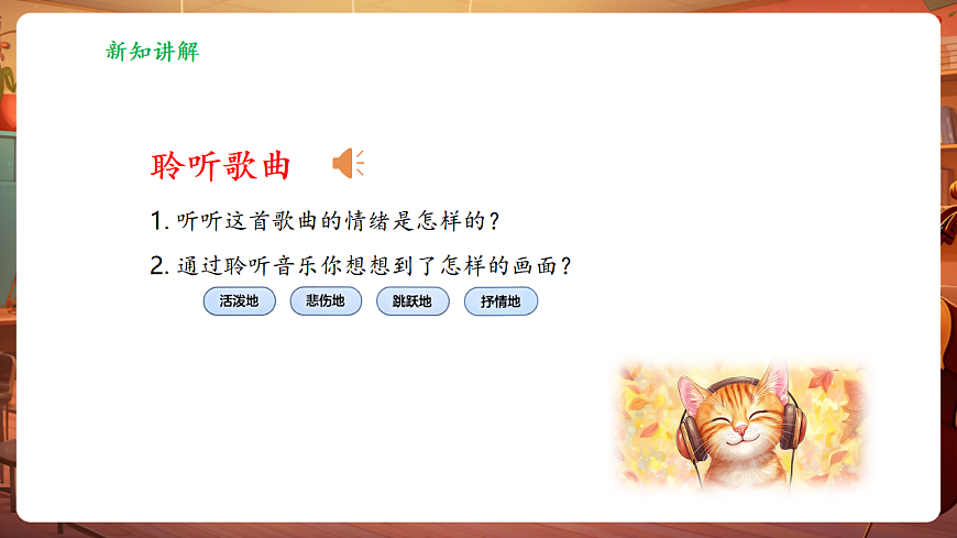 【新教材】人音版音乐二年级上册-《闪烁的小星星+星光恰恰恰》-课件第7页