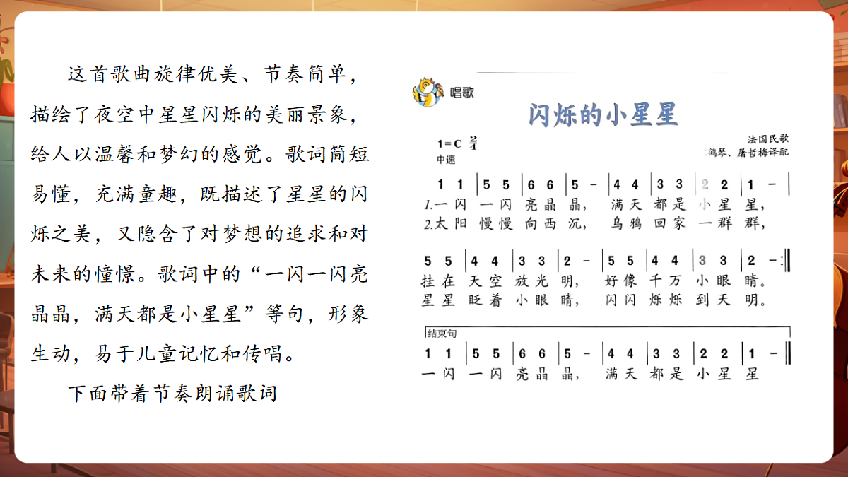 【新教材】人音版音乐二年级上册-《闪烁的小星星+星光恰恰恰》-课件第8页