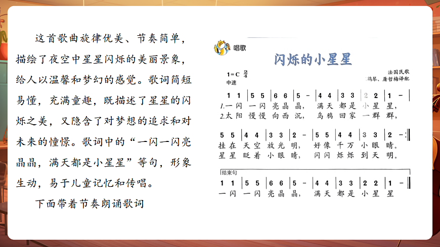 【新教材】人音版音乐二年级上册-《闪烁的小星星+星光恰恰恰》-课件第8页