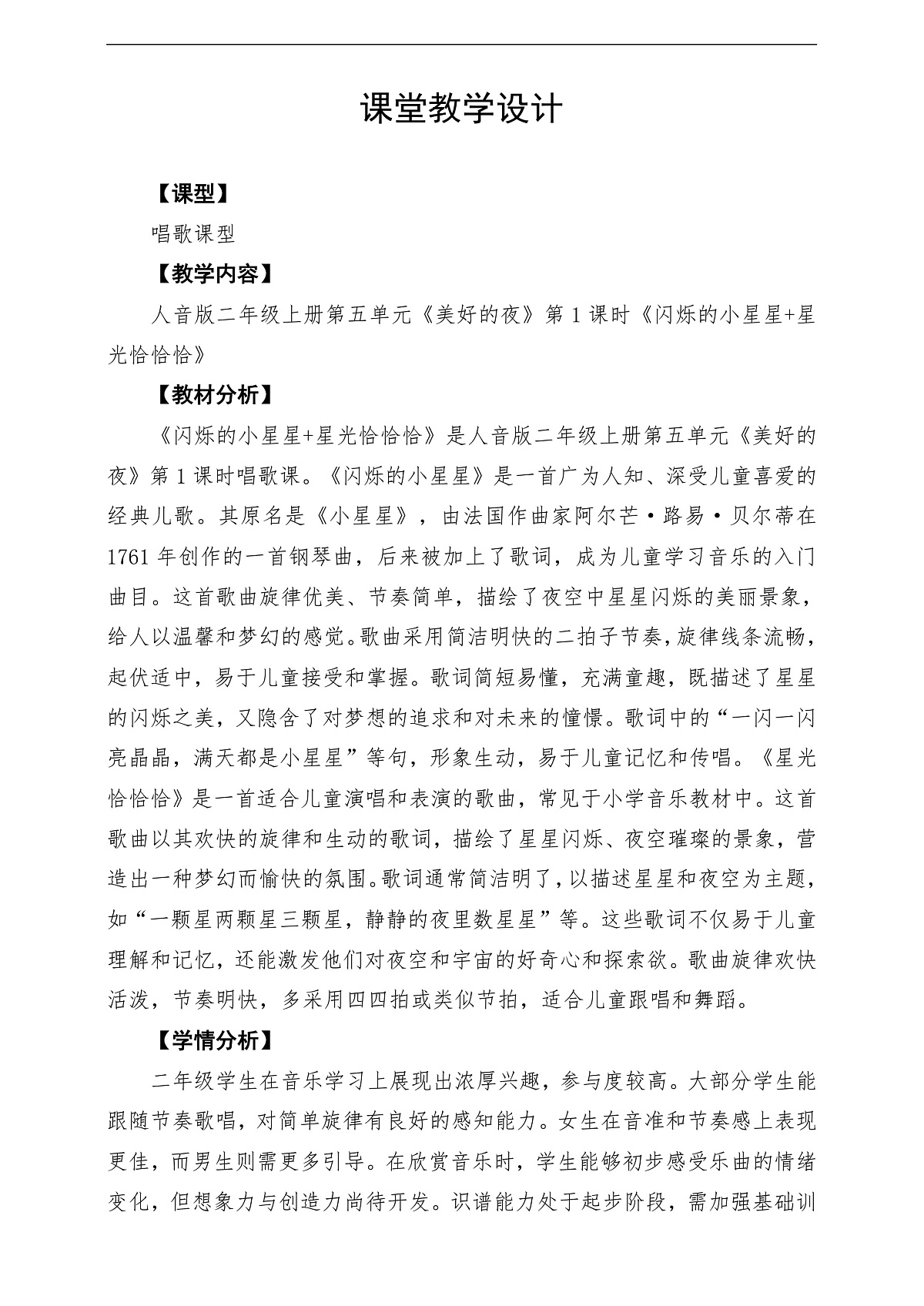 【新教材】人音版音乐二年级上册-《闪烁的小星星+星光恰恰恰》-课堂教学设计第1页