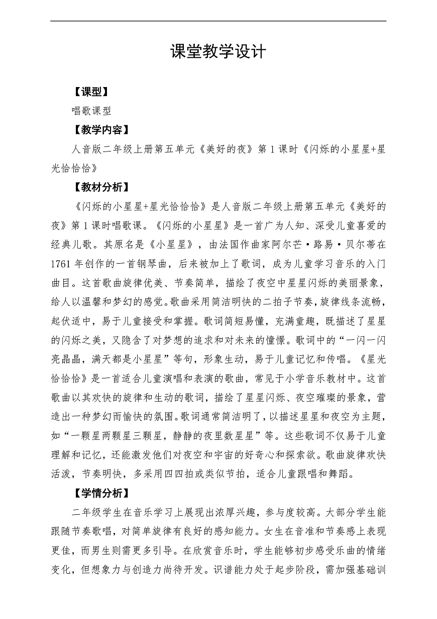【新教材】人音版音乐二年级上册-《闪烁的小星星+星光恰恰恰》-课堂教学设计第1页