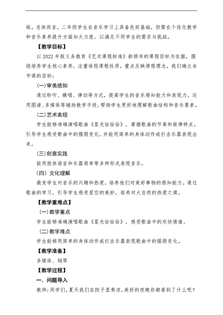 【新教材】人音版音乐二年级上册-《闪烁的小星星+星光恰恰恰》-课堂教学设计第2页