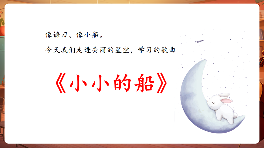 【新教材】人音版音乐二年级上册-《小小的船》-课件第6页