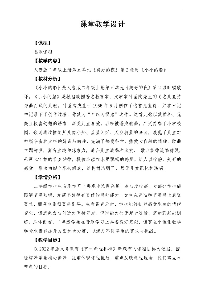 【新教材】人音版音乐二年级上册-《小小的船》-课堂教学设计第1页