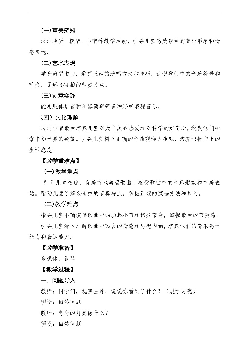 【新教材】人音版音乐二年级上册-《小小的船》-课堂教学设计第2页