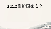 初中政治 (道德与法治)人教版（2024）八年级上册（2024）维护国家安全集体备课ppt课件