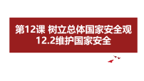 八年级上册（2024）维护国家安全集体备课课件ppt