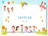 部编版语文一年级上册第七单元《两件宝》说课课件