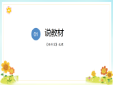 部编版语文一年级上册第七单元《两件宝》说课课件