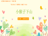 小学部编版语文一年级下册第七单元《小猴子下山》说课课件